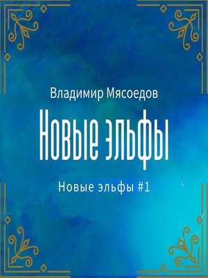 cover image of Новые эльфы